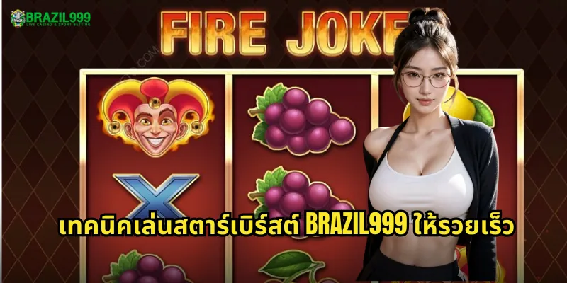 เทคนิคเล่นสตาร์เบิร์สต์ BRAZIL999 ให้รวยเร็ว