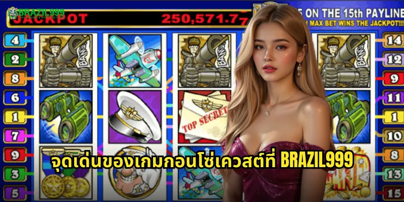 จุดเด่นของเกมกอนโซ่เควสต์ที่ BRAZIL999