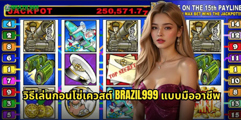 วิธีเล่นกอนโซ่เควสต์ BRAZIL999 แบบมืออาชีพ