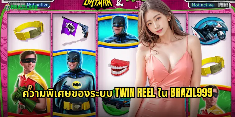 ความพิเศษของระบบ Twin Reel ใน BRAZIL999