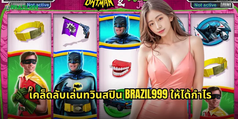 เคล็ดลับเล่นทวินสปิน BRAZIL999 ให้ได้กำไร