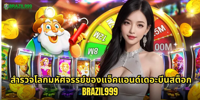 สำรวจโลกมหัศจรรย์ของแจ็คแอนด์เดอะบีนสต็อก BRAZIL999