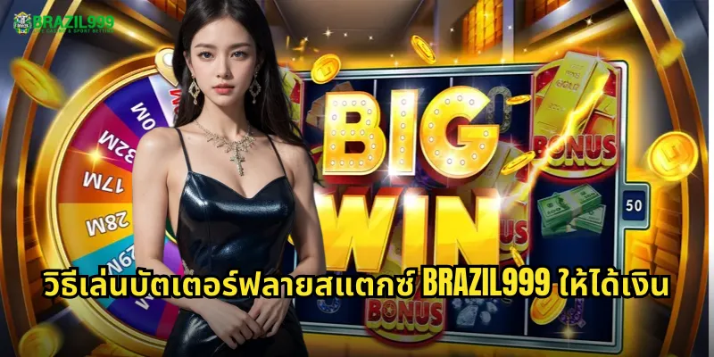 วิธีเล่นบัตเตอร์ฟลายสแตกซ์ BRAZIL999 ให้ได้เงิน