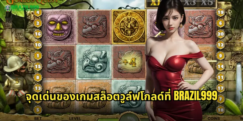 จุดเด่นของเกมสล็อตวูล์ฟโกลด์ที่ BRAZIL999