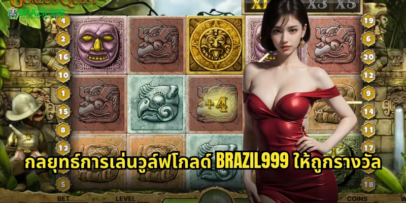 กลยุทธ์การเล่นวูล์ฟโกลด์ BRAZIL999 ให้ถูกรางวัล