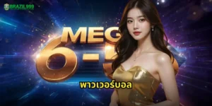 พาวเวอร์บอล