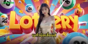 เมก้ามิลเลี่ยนส์