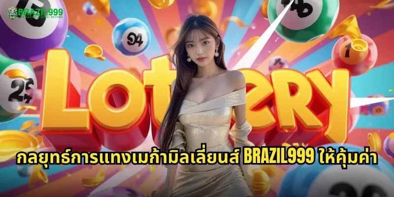 กลยุทธ์การแทงเมก้ามิลเลี่ยนส์ BRAZIL999 ให้คุ้มค่า
