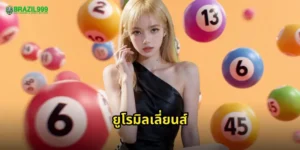 ยูโรมิลเลี่ยนส์