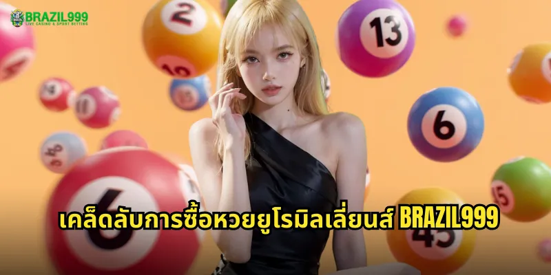 เคล็ดลับการซื้อหวยยูโรมิลเลี่ยนส์ BRAZIL999
