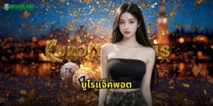 ยูโรแจ็คพอต