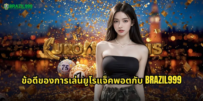 ข้อดีของการเล่นยูโรแจ็คพอตกับ BRAZIL999