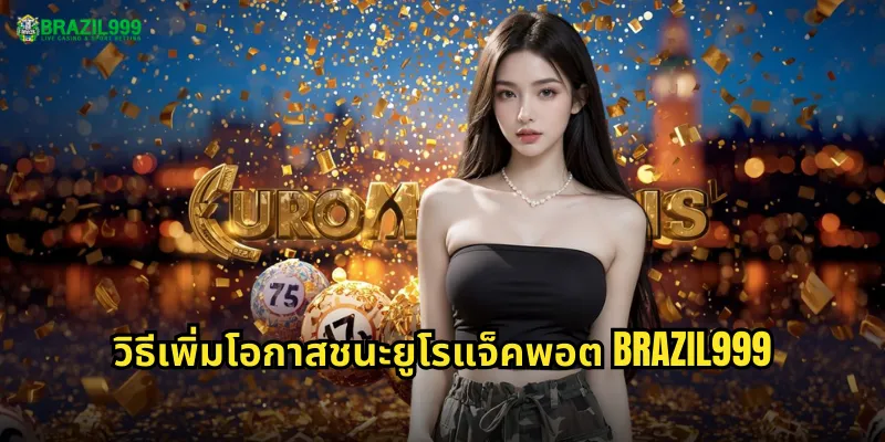 วิธีเพิ่มโอกาสชนะยูโรแจ็คพอต BRAZIL999