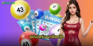 ซุปเปอร์เอนาล็อตโต