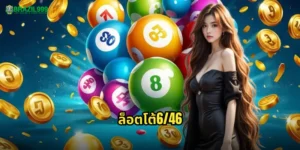 ล็อตโต้6/46