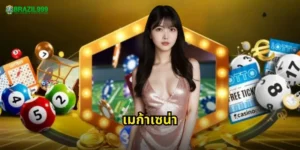 เมก้าเซน่า