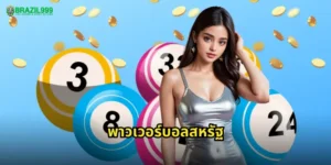 พาวเวอร์บอลสหรัฐ