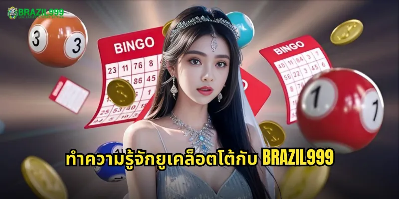 ทำความรู้จักยูเคล็อตโต้กับ BRAZIL999