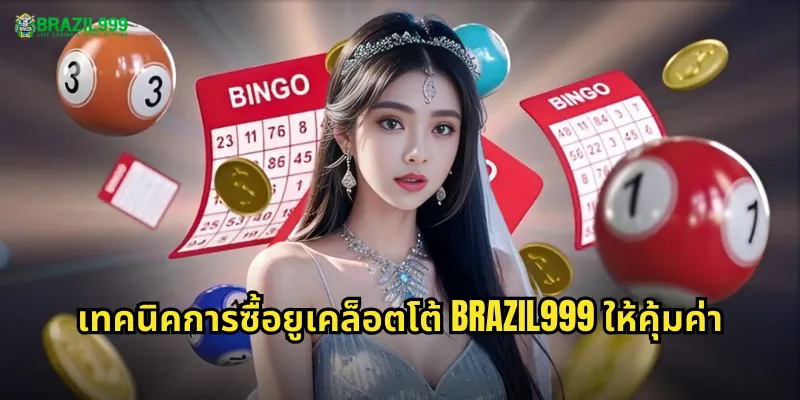 เทคนิคการซื้อยูเคล็อตโต้ BRAZIL999 ให้คุ้มค่า