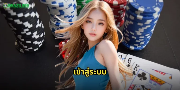 เข้าสู่ระบบ