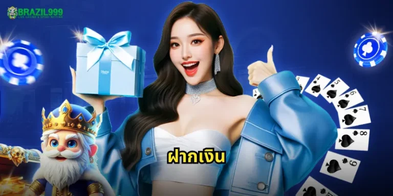 ฝากเงิน