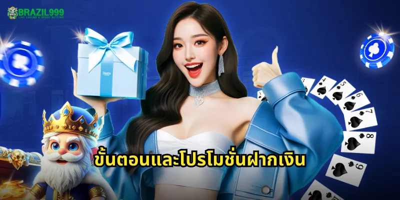 ขั้นตอนและโปรโมชั่นฝากเงิน