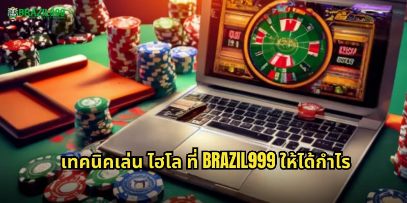 เทคนิคเล่น ไฮโล ที่ BRAZIL999 ให้ได้กำไร