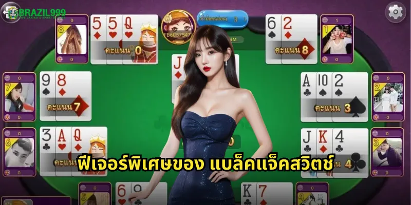 ฟีเจอร์พิเศษของ แบล็คแจ็คสวิตช์