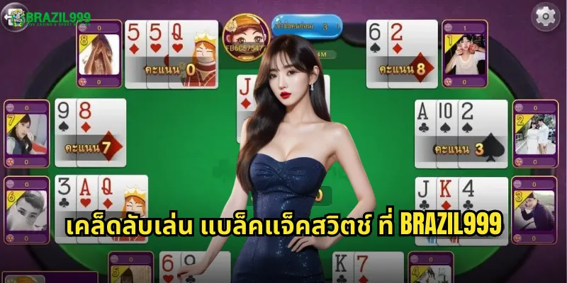 เคล็ดลับเล่น แบล็คแจ็คสวิตช์ ที่ BRAZIL999