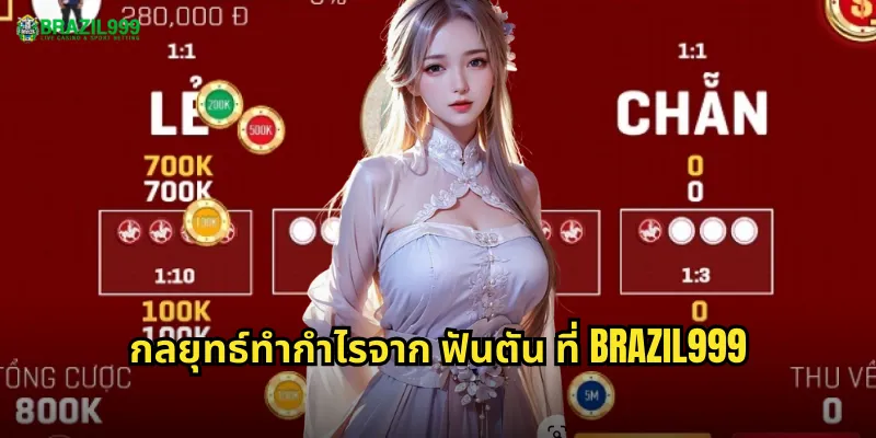 กลยุทธ์ทำกำไรจาก ฟันตัน ที่ BRAZIL999