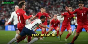 ราคาบอลเอเชีย
