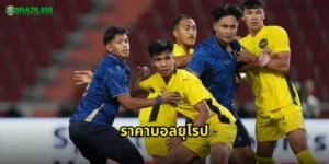 ราคาบอลยุโรป