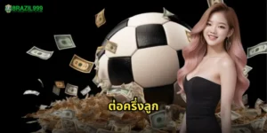 ต่อครึ่งลูก