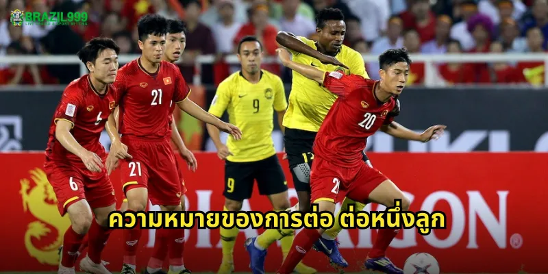 ความหมายของการต่อ ต่อหนึ่งลูก