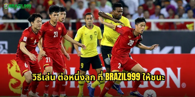 วิธีเล่น ต่อหนึ่งลูก ที่ BRAZIL999 ให้ชนะ