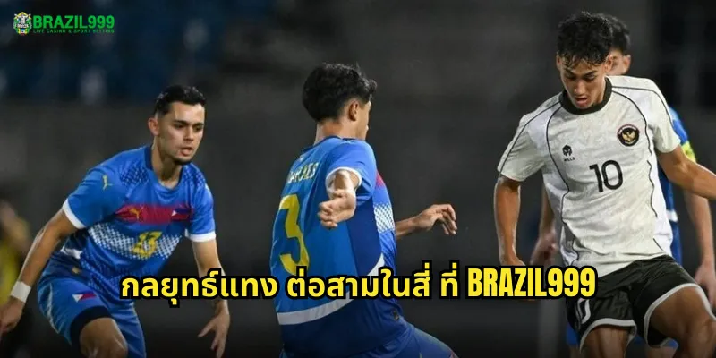 กลยุทธ์แทง ต่อสามในสี่ ที่ BRAZIL999