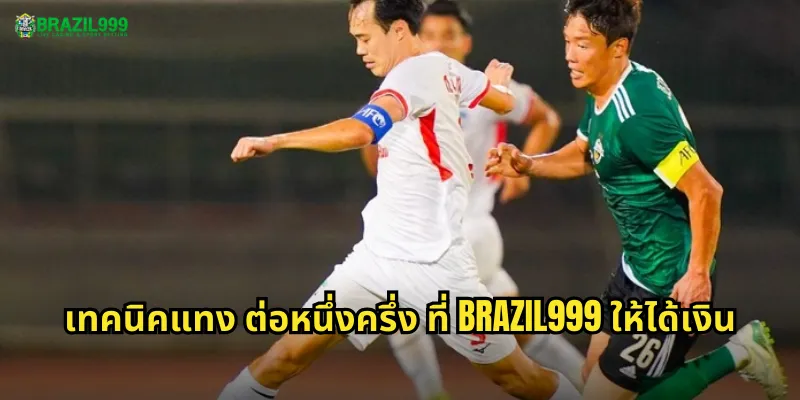 เทคนิคแทง ต่อหนึ่งครึ่ง ที่ BRAZIL999 ให้ได้เงิน