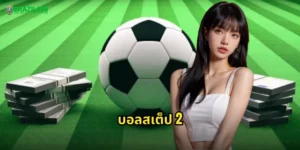 บอลสเต็ป 2