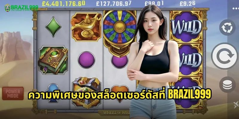 ความพิเศษของสล็อตเซอร์ดัสที่ BRAZIL999