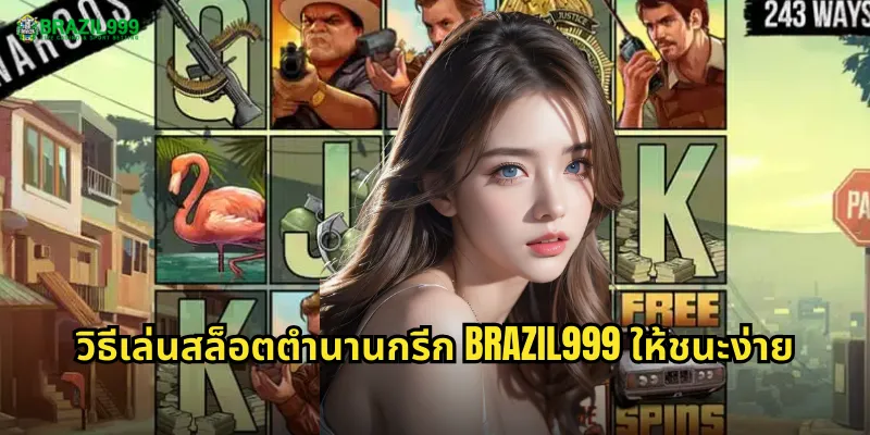 วิธีเล่นสล็อตตำนานกรีก BRAZIL999 ให้ชนะง่าย