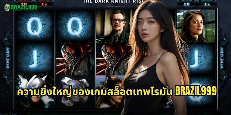 ความยิ่งใหญ่ของเกมสล็อตเทพโรมัน BRAZIL999